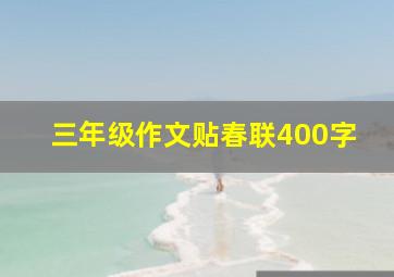 三年级作文贴春联400字