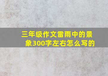 三年级作文雷雨中的景象300字左右怎么写的