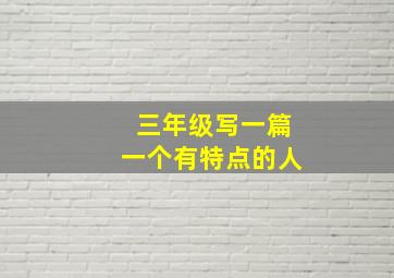 三年级写一篇一个有特点的人