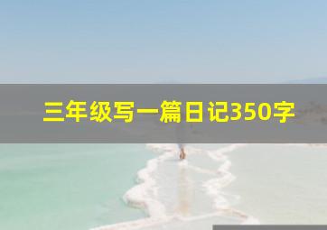 三年级写一篇日记350字