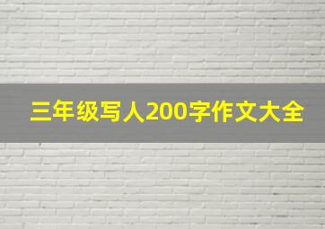 三年级写人200字作文大全