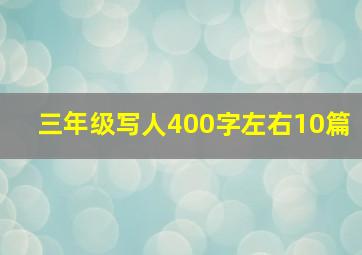 三年级写人400字左右10篇