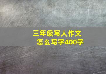 三年级写人作文怎么写字400字