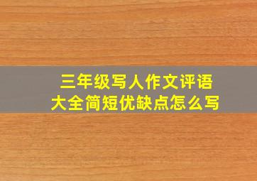 三年级写人作文评语大全简短优缺点怎么写