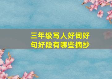 三年级写人好词好句好段有哪些摘抄