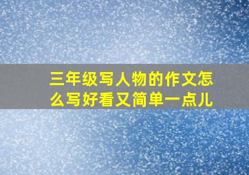 三年级写人物的作文怎么写好看又简单一点儿