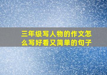 三年级写人物的作文怎么写好看又简单的句子