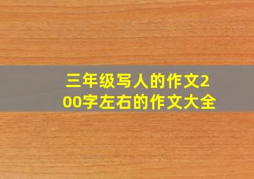 三年级写人的作文200字左右的作文大全