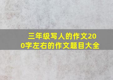 三年级写人的作文200字左右的作文题目大全