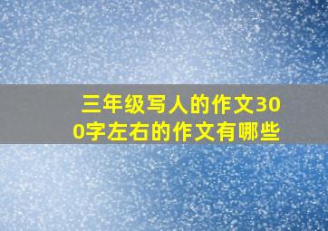 三年级写人的作文300字左右的作文有哪些