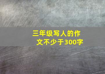 三年级写人的作文不少于300字