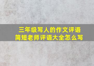 三年级写人的作文评语简短老师评语大全怎么写