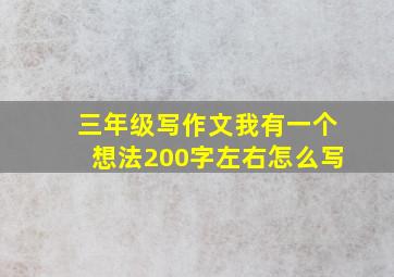 三年级写作文我有一个想法200字左右怎么写