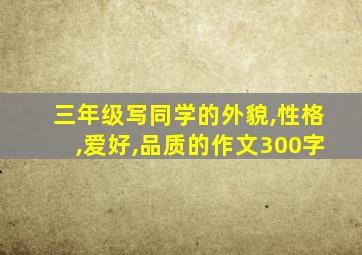 三年级写同学的外貌,性格,爱好,品质的作文300字