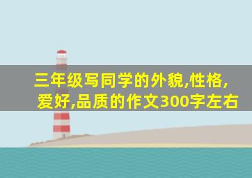 三年级写同学的外貌,性格,爱好,品质的作文300字左右