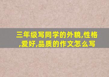 三年级写同学的外貌,性格,爱好,品质的作文怎么写