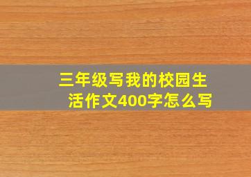 三年级写我的校园生活作文400字怎么写