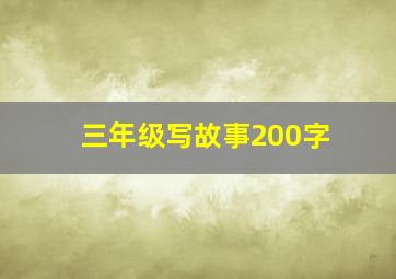 三年级写故事200字