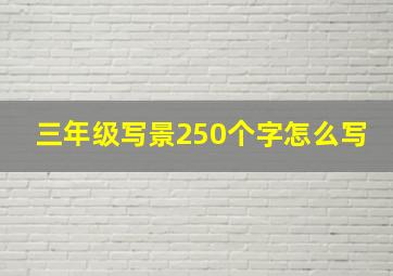 三年级写景250个字怎么写