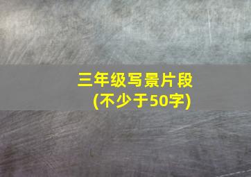 三年级写景片段(不少于50字)