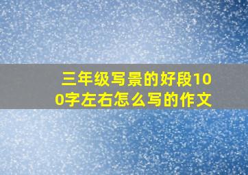 三年级写景的好段100字左右怎么写的作文