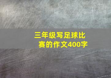 三年级写足球比赛的作文400字