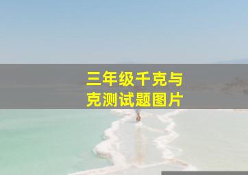 三年级千克与克测试题图片