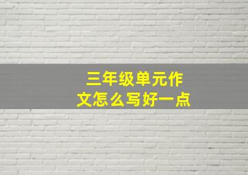 三年级单元作文怎么写好一点