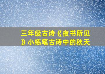 三年级古诗《夜书所见》小练笔古诗中的秋天