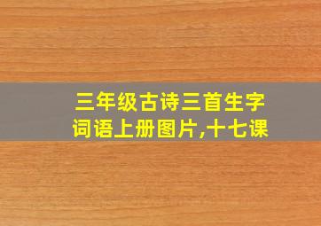 三年级古诗三首生字词语上册图片,十七课