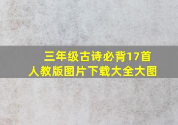 三年级古诗必背17首人教版图片下载大全大图