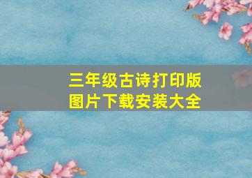 三年级古诗打印版图片下载安装大全