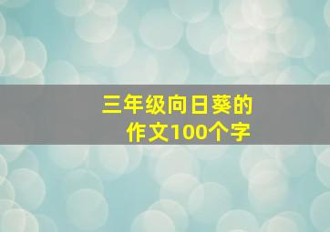 三年级向日葵的作文100个字