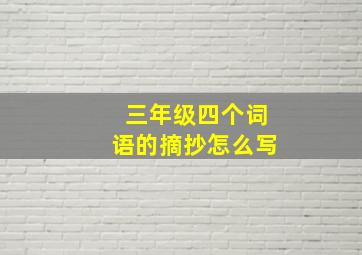 三年级四个词语的摘抄怎么写