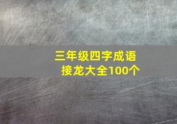 三年级四字成语接龙大全100个