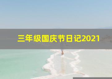 三年级国庆节日记2021