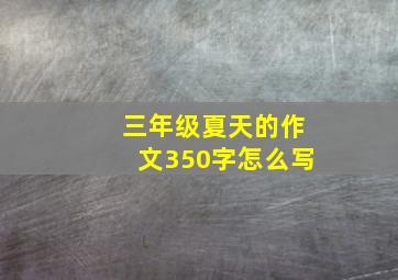 三年级夏天的作文350字怎么写