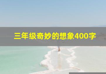 三年级奇妙的想象400字