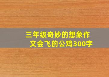 三年级奇妙的想象作文会飞的公鸡300字