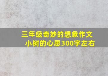 三年级奇妙的想象作文小树的心思300字左右