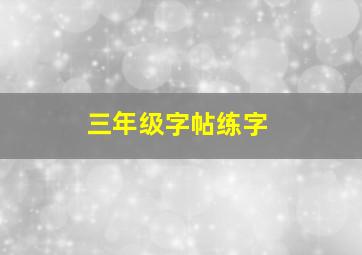 三年级字帖练字