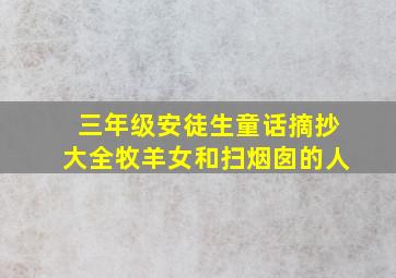 三年级安徒生童话摘抄大全牧羊女和扫烟囱的人