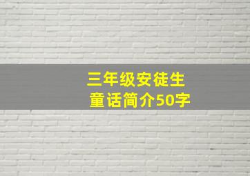 三年级安徒生童话简介50字