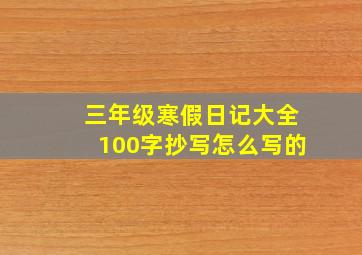 三年级寒假日记大全100字抄写怎么写的