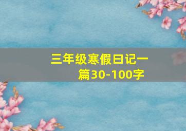 三年级寒假曰记一篇30-100字