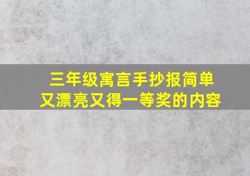 三年级寓言手抄报简单又漂亮又得一等奖的内容