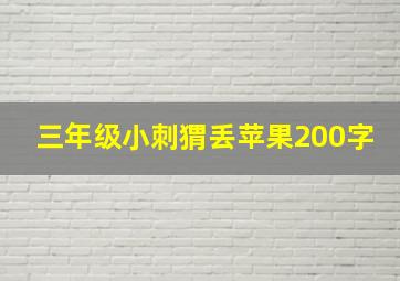 三年级小刺猬丢苹果200字