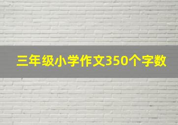 三年级小学作文350个字数