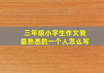 三年级小学生作文我最熟悉的一个人怎么写