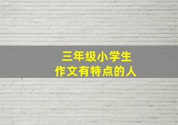 三年级小学生作文有特点的人